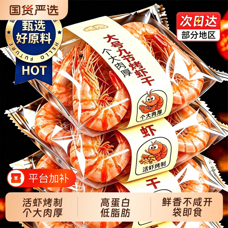 烤虾干九节虾肉虾仁开袋即食干货解馋妇零食休闲食品小吃海鲜虾孕