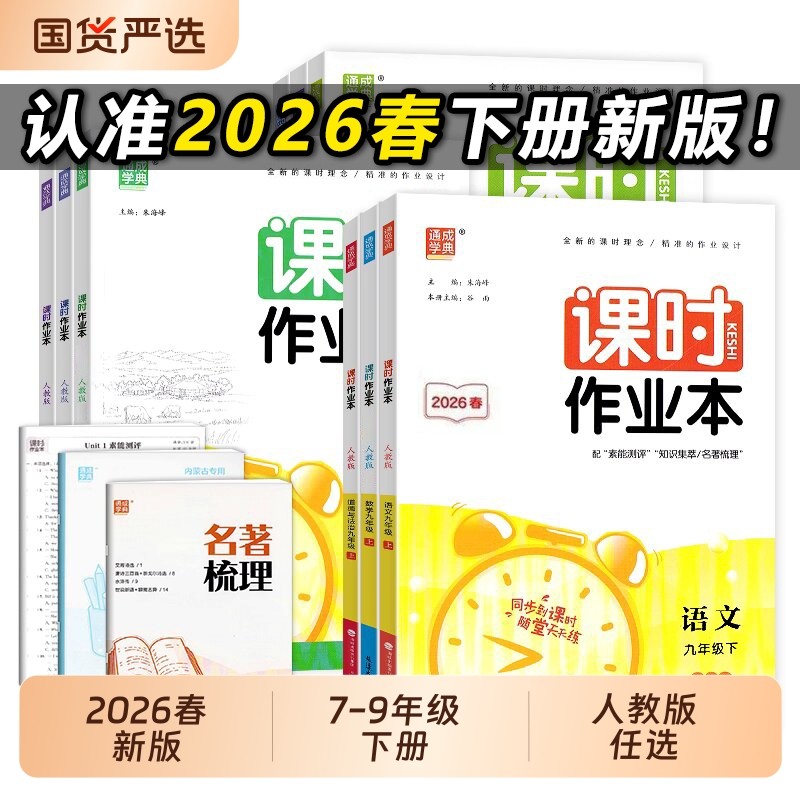 课时作业本2026春新版初中七八九年级下册语文数学英语人教版初789教材一课一练提优物理训练化学华师版科学历史地理湘教版专版