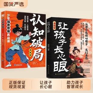 人生双决策书入世哲学启蒙儿童思维提升学习阳谋智慧开悟书籍提高为人处世格局课外阅读认知成长趣味 孩子 漫画版 让孩子长心眼正版