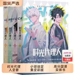 时光代理人全套10册漫画8册小说设定集抓帧全彩豆瓣b站高分国漫动漫实体书官方正版哔梦著同名剧集改编悬疑书籍X来自