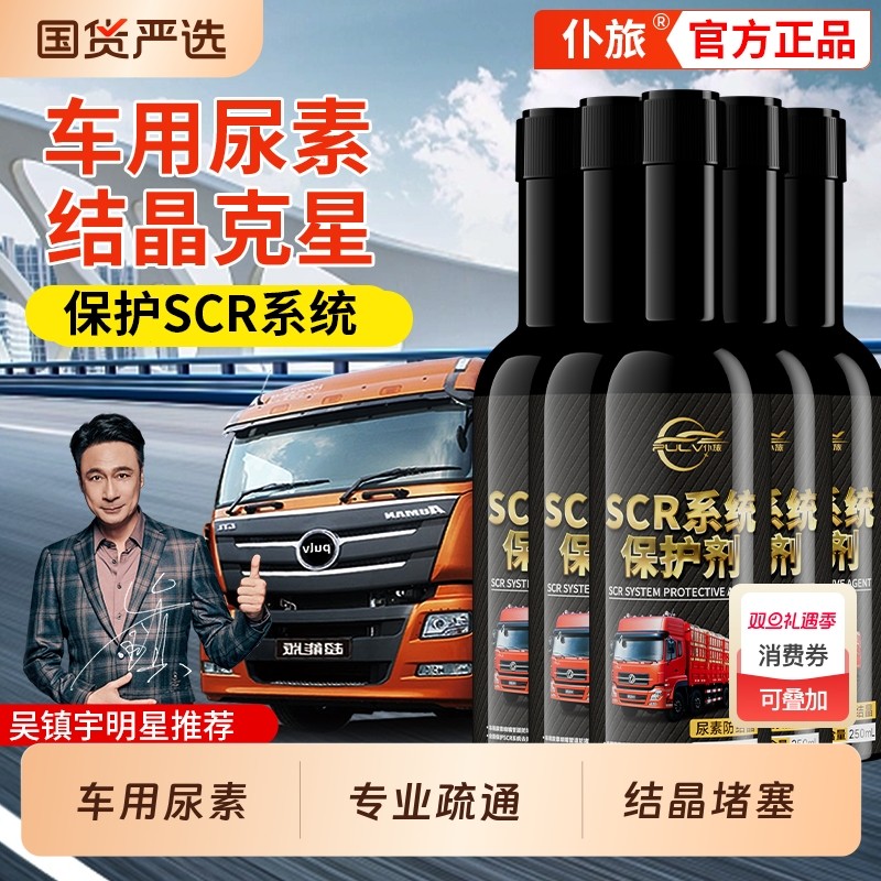 仆旅SCR尿素结晶清洗剂柴油车添加剂泵喷嘴箱除积碳液体发动机