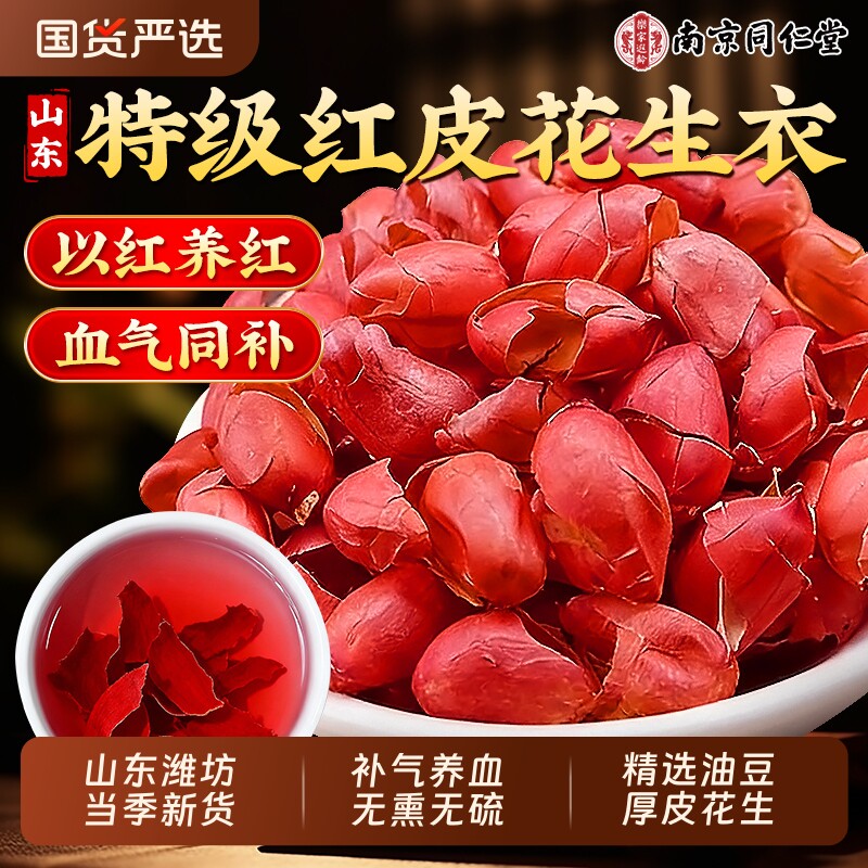 南京同仁堂花生衣红皮血小板低贫血补血铁正品五红汤原料花生皮