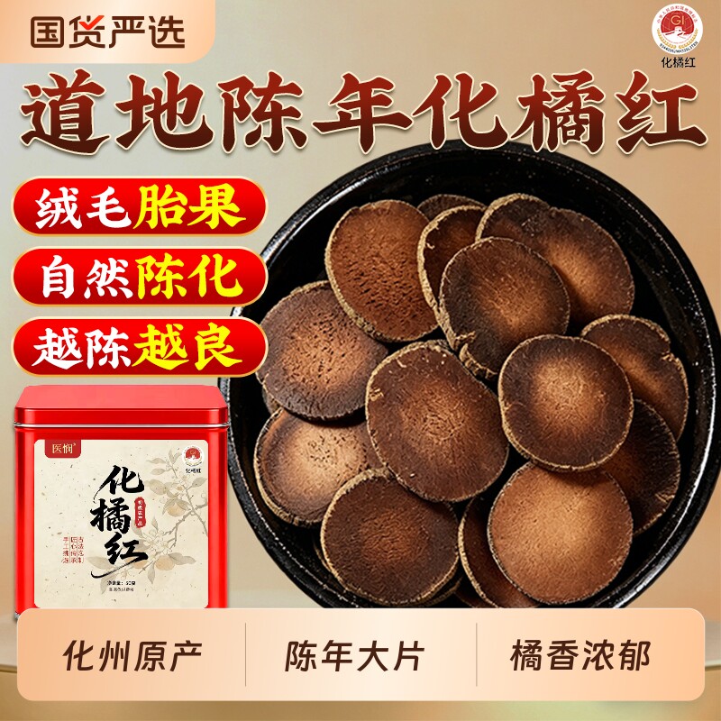 道地正宗化州橘红35年正毛老树果橘红皮陈年桔红茶化橘红切片泡水