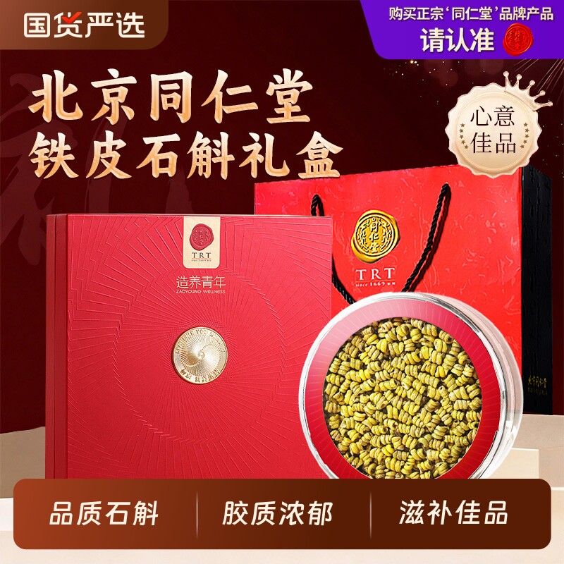 同仁堂品牌北京同仁堂铁皮石斛礼盒枫斗礼品送长辈父母亲节礼物