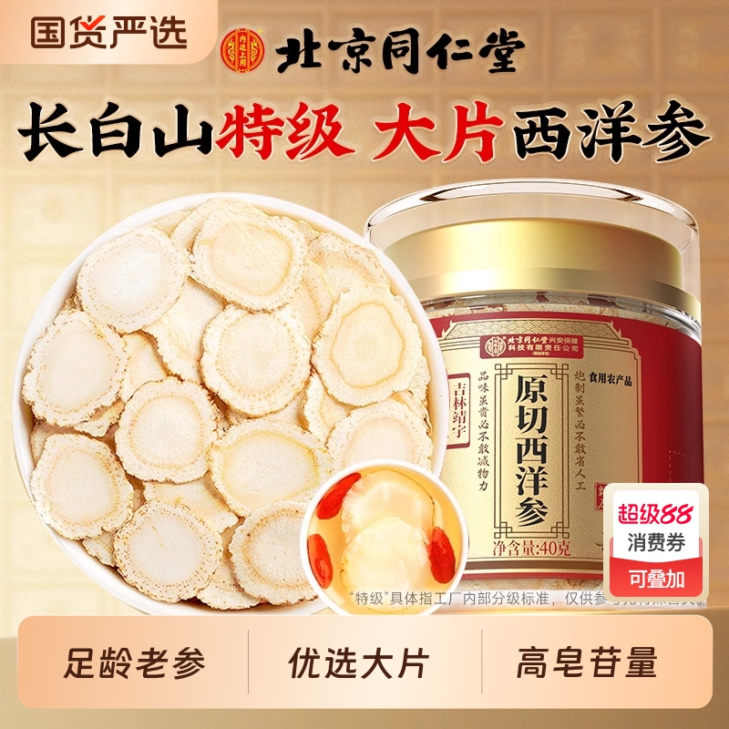 北京同仁堂西洋参片官方旗舰店正品切含片礼盒长白山特级7人参