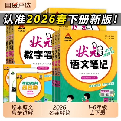 小学状元语文笔记1-6年级人教版