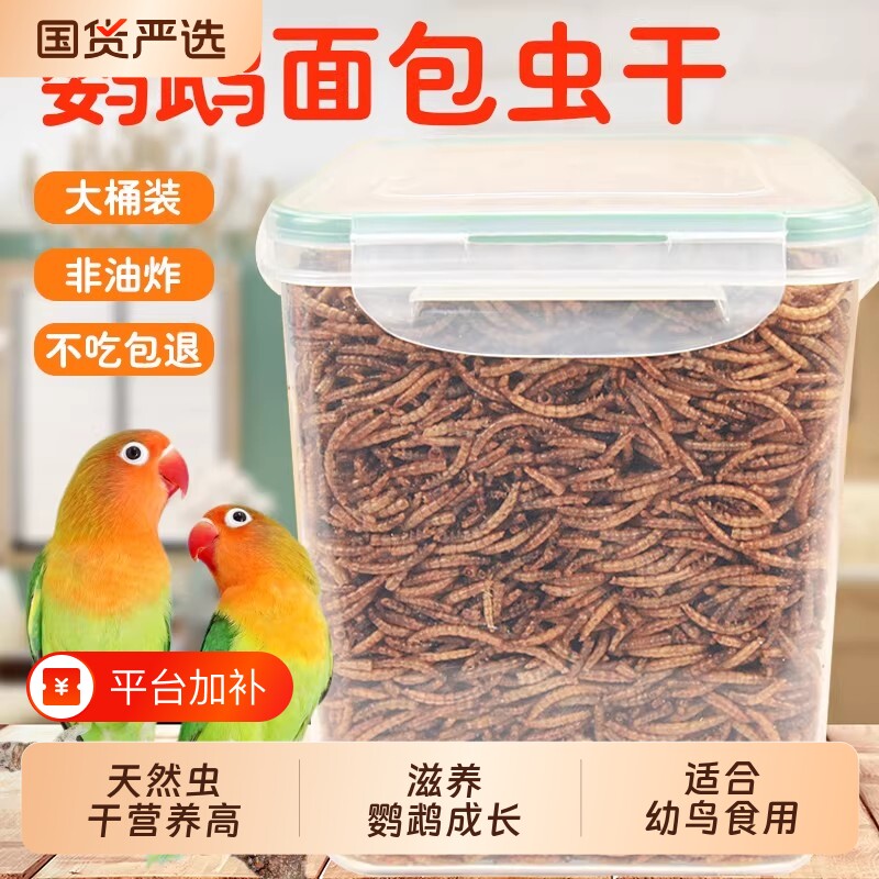 鹦鹉面包虫干高蛋白零食画眉营养粮食玄凤八哥鸟食饲料幼鸟鸟用