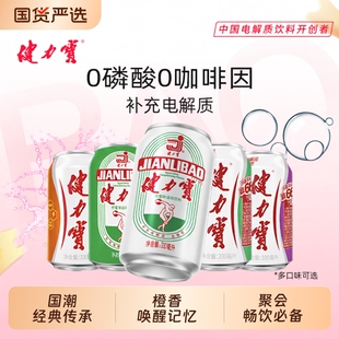 健力宝运动碳酸饮料含电解质橙蜜味柠蜜味汽水330ml罐装饮品聚会
