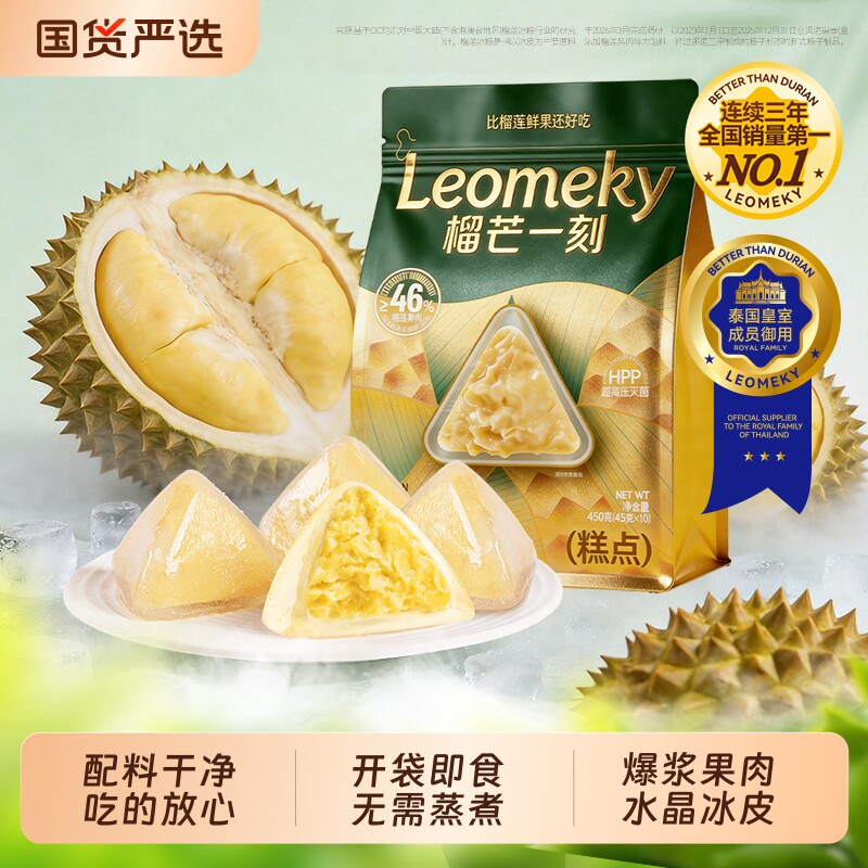 榴芒一刻！榴莲组合冰粽450g(45g*10枚)*1袋