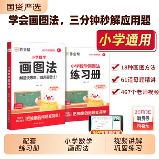 作业帮小学数学画图法2026新版应用题专项训练小学生一二三四五六年级上下册通用教材同步速算万能公式几何36模型母题图解练习册