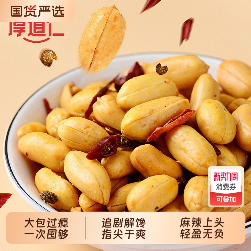 【厚道仁】脱油花生508g/袋装下酒菜香辣花生米批发零食去皮小吃