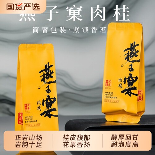 燕子窠肉桂武夷岩茶正岩肉桂果香浓香型大红袍新茶乌龙茶袋装送礼