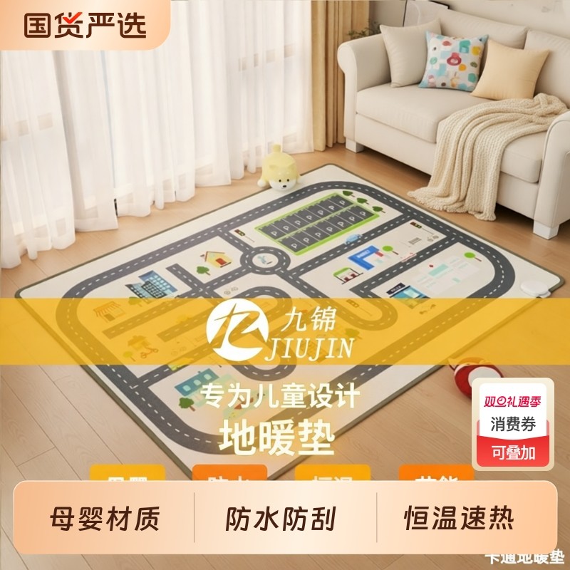 九锦JIUJIN石墨烯碳晶地暖垫儿童加热地垫客厅发热电热取暖垫双