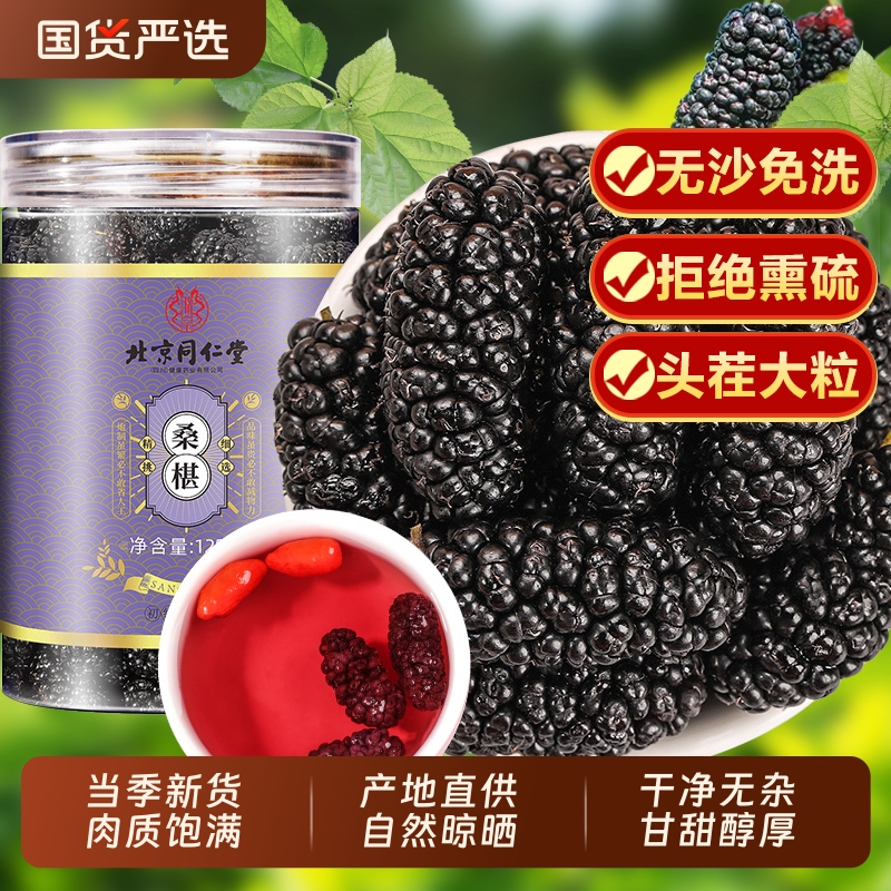 北京同仁堂黑桑椹干黑桑甚子干果特优级枸杞泡水茶正品官方旗舰店