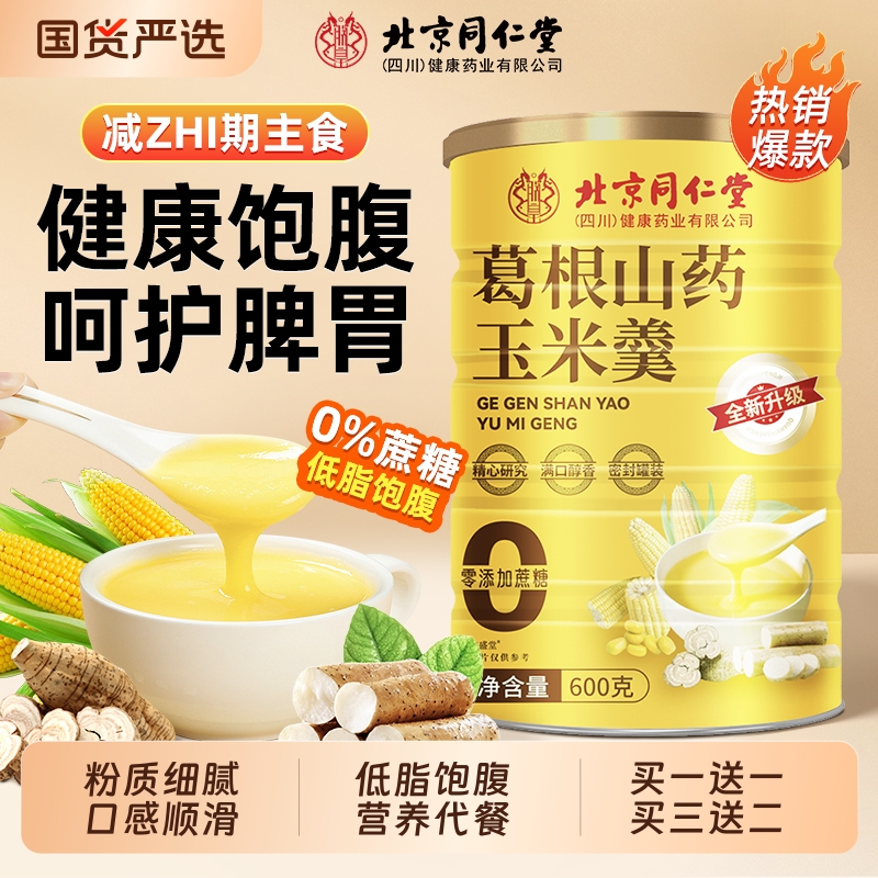 北京同仁堂葛根山药玉米羹粉米糊冲泡即食营养五谷杂粮信盛堂早餐