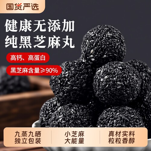 黑芝麻丸独立小包装手工九蒸九晒芝麻球无添加剂糕点零食健康饱腹