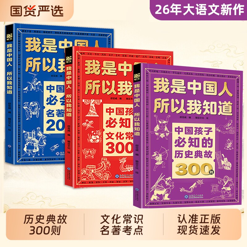 全3册我是中国人所以我知道中国孩子必知的历史典故300则文化常识