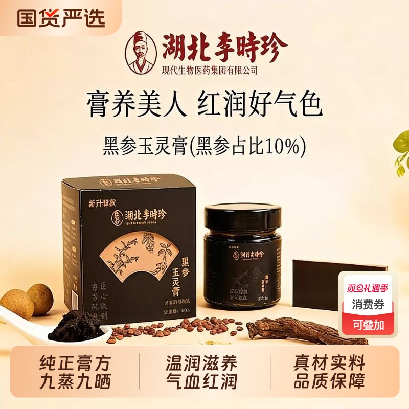 湖北李时珍古法黑参玉灵膏正品官方含阿胶龙眼肉养生滋补品220g瓶