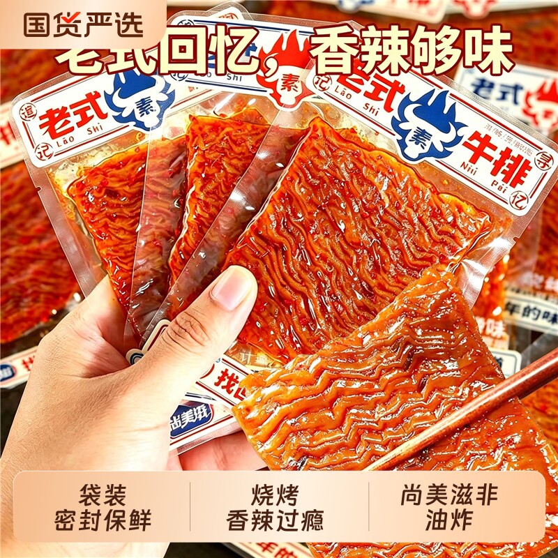 儿时怀旧大辣片素肉豆制品辣片老式素牛排豆皮辣条休闲小包装零食