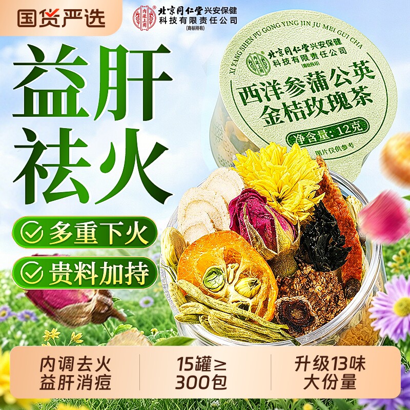 北京同仁堂三花茶解清热去火毒泡水凉茶包茉莉花金银花菊花养生茶