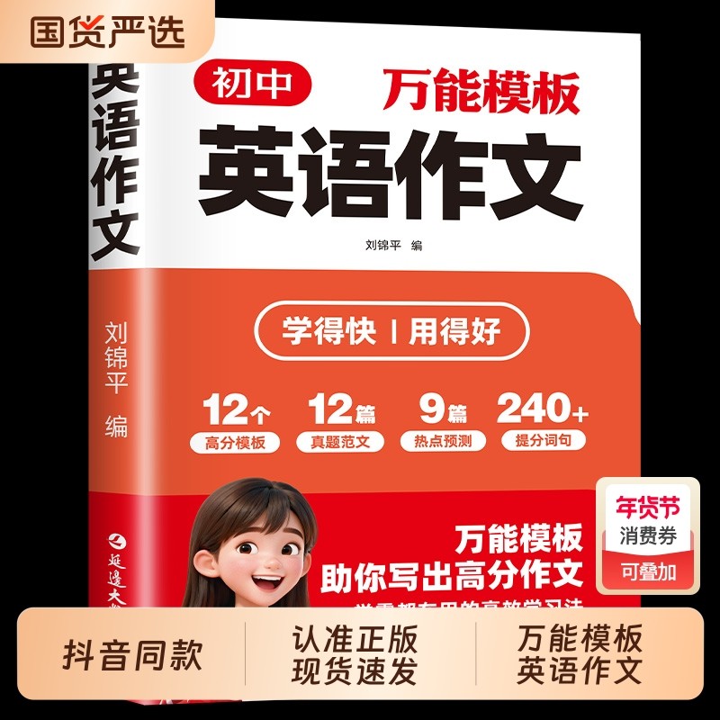 抖音同款初中万能模板英语作文7-9年级上下册中考高频满分句型句式素材热点预测重点词汇短语句子分类写作语法单词范文总结新版,书籍/杂志/报纸,中学教辅,淘宝优惠券,粉丝福利购,淘宝优惠卷