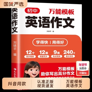 抖音同款初中万能模板英语作文7-9年级上下册中考高频满分句型句式素材热点预测重点词汇短语句子分类写作语法单词范文总结归纳