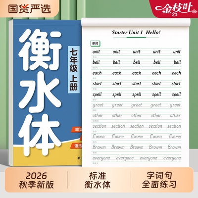 衡水体英语同步字帖|千人加购