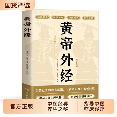 【官方正版】黄帝外经原版正版 黄帝外经陈士铎医学全书 外经微言黄帝内经姊妹篇 岐黄经典中国古代医书临床诊疗指南 中医经典书籍