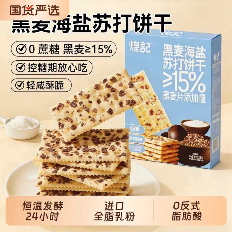 煌记黑麦海盐苏打饼干咸味休闲日常解馋零食休闲小吃食品网红爆款