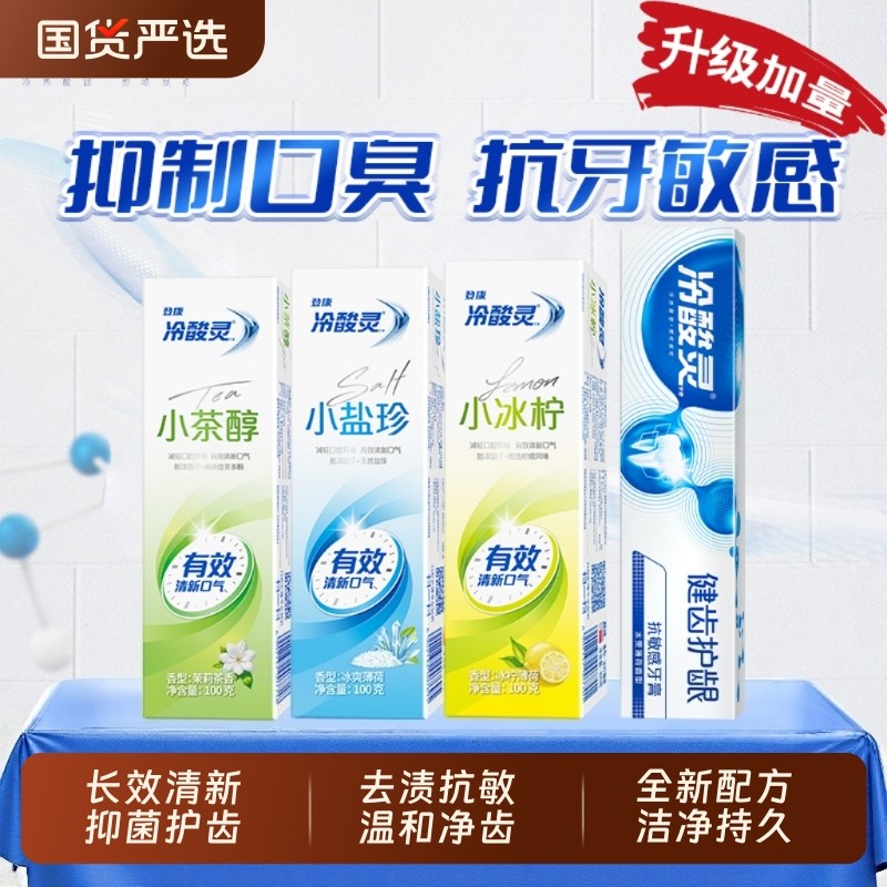 冷酸灵小茶醇牙膏亮白去渍祛黄口臭口气清新冰柠抗敏感小系列牙膏