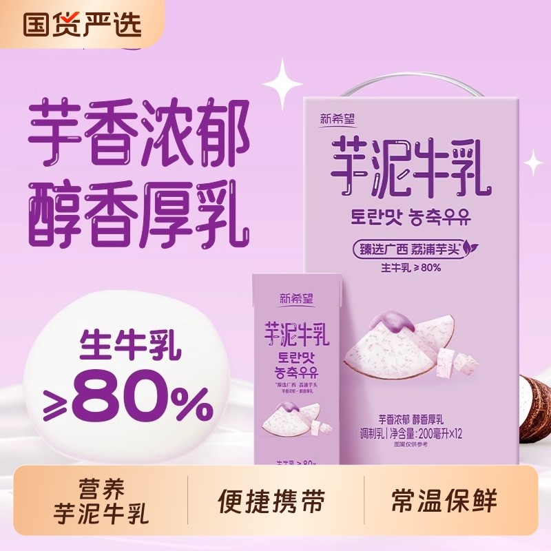 新希望华西芋泥牛乳200ml*12盒早餐奶整箱牛奶儿童奶特浓常温