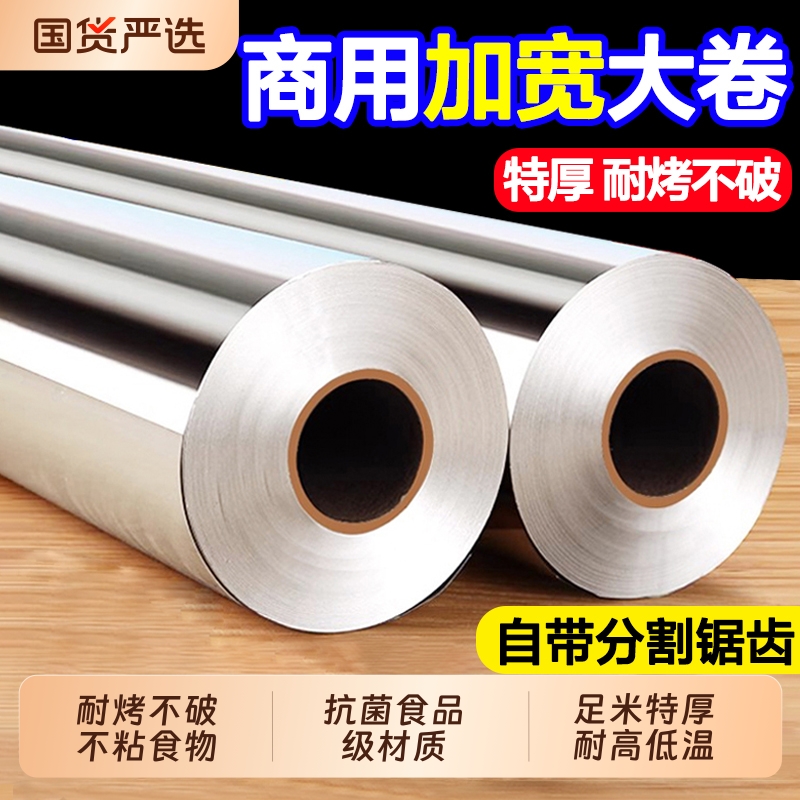 烧烤锡纸加厚烤箱家用烘烤空气炸锅专用食品级锡纸商用大卷铝箔纸