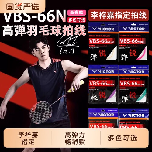 胜利羽毛球线威克多球线耐打高弹进攻控制李梓嘉指定VBS66N