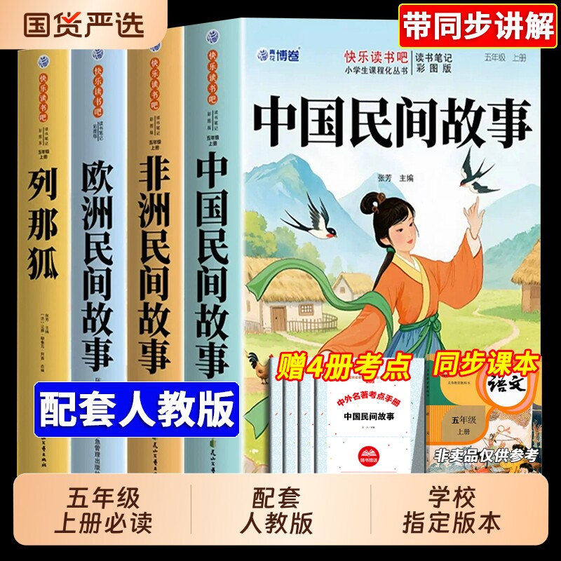 全套4册 中国民间故事五年级上册必读正版的课外书田螺姑娘精选欧洲