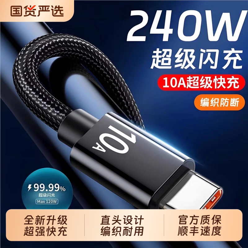 Type-C数据线240W超级快充充电器适用于华为p70mate60pro/pura7/magic通用手机编织闪充电线加长2米3米