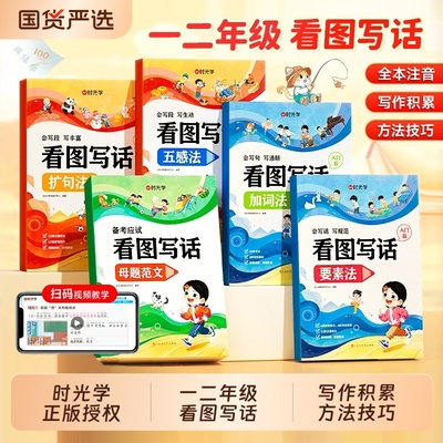 时光学看图写话2025全国通用小学生写作大提升五感法要素法加词法扩句法母题范文一二年级专项训练每日一练素材积累写作技巧素材书