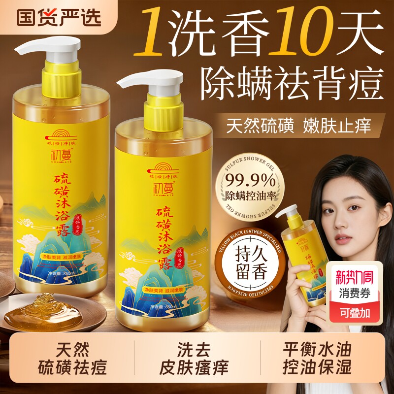硫磺除螨沐浴露皮肤瘙痒祛痘液体香皂去鸡皮保湿女士男士官方正品