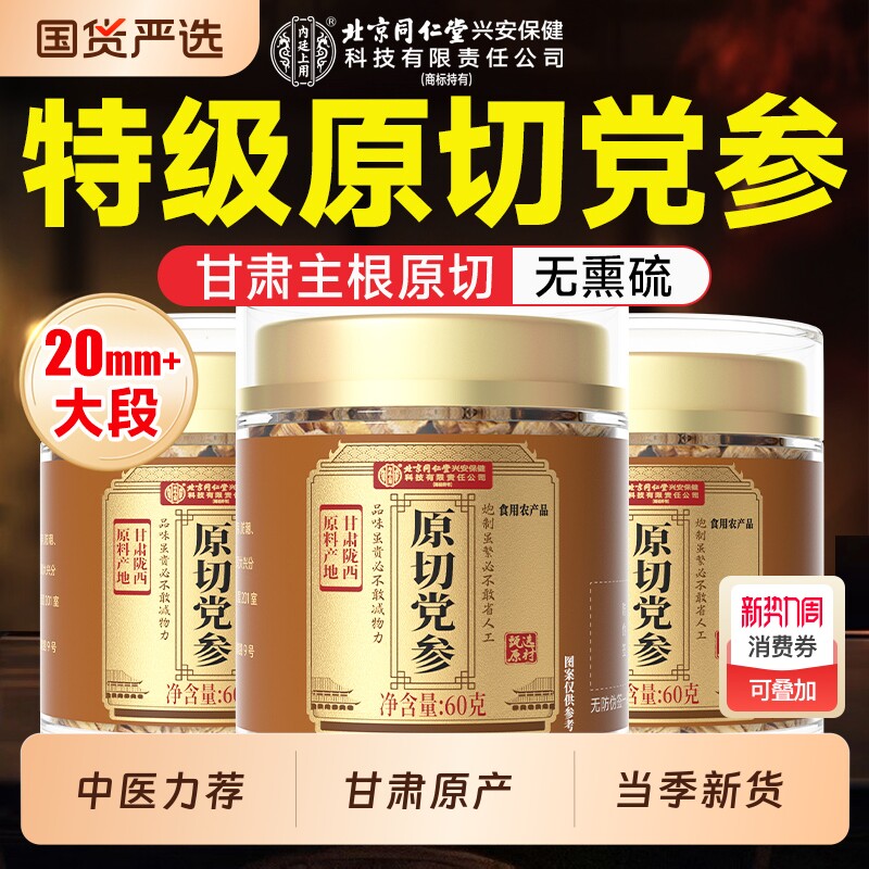 党参中药材正品北京同仁堂内廷上用搭当归黄芪补气养血官方旗舰店