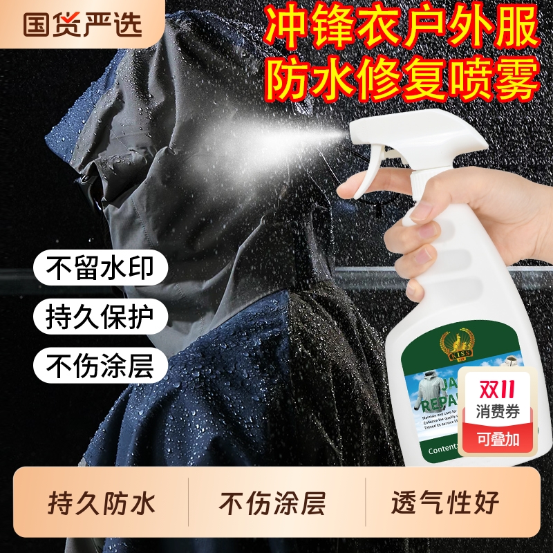 冲锋衣防水修复喷雾剂涂层恢复始祖鸟北面骆驼纳米喷剂防泼水衣物