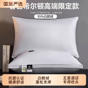 奢世希尔顿95羽绒枕头酒店鹅绒枕芯学生成人护颈椎助睡眠护颈枕