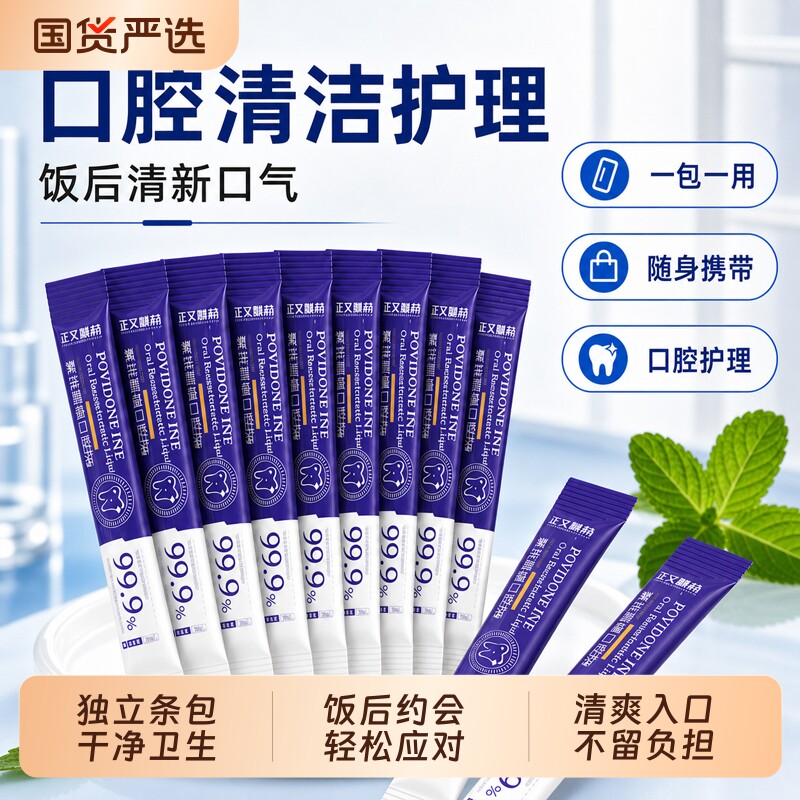 碘伏漱口水便携一次性小包装聚维酮碘含漱液清新口气口臭持久留香