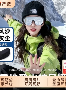 滑雪登山防风护目镜墨镜可套近视户外爬雪山防紫外线骑行眼镜男女