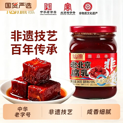 仙源正宗老北京腐乳340g非遗火锅蘸料红方豆腐霉豆腐乳汁下饭菜