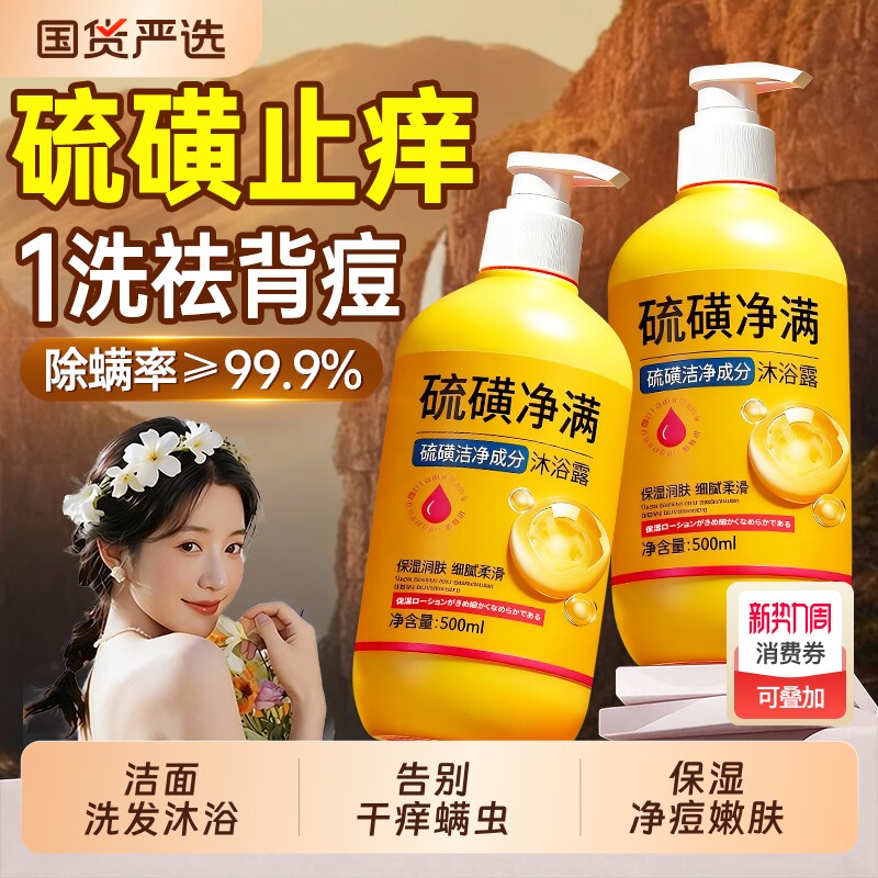 硫磺除螨沐浴露皮肤瘙痒祛痘液体净三合一男女保湿正品官方旗舰店