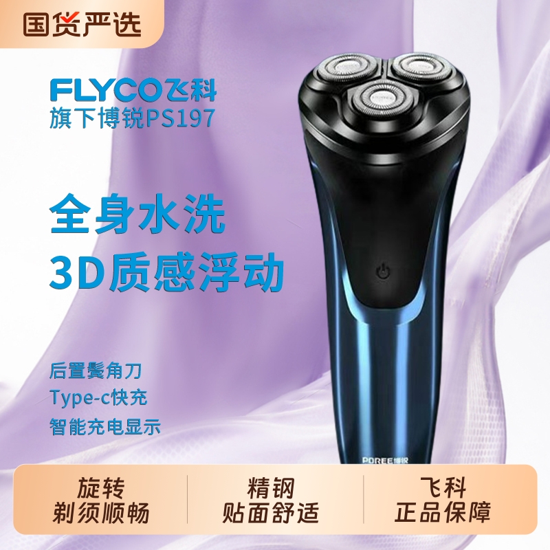 飞科博锐全身水洗三刀头电动剃须