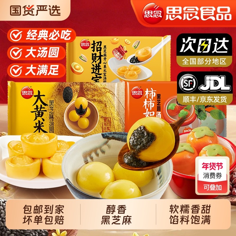 思念大黄米汤圆元宵柿柿如意黑芝麻招财进宝美食宁波风味速食美味,粮油调味/速食/干货/烘焙,汤圆/元宵,淘宝优惠券,粉丝福利购,淘宝优惠卷
