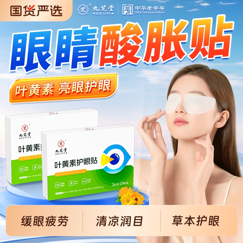 九芝堂叶黄素护眼贴缓眼酸