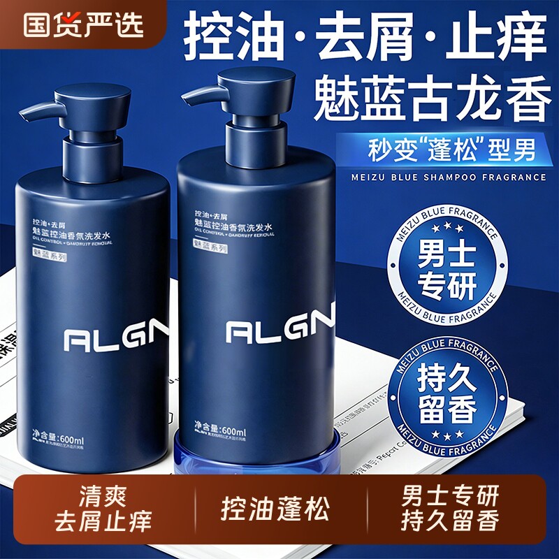 魅蓝香氛洗发水男士蓬松控油留香去屑止痒洗头膏露官方正品旗舰店