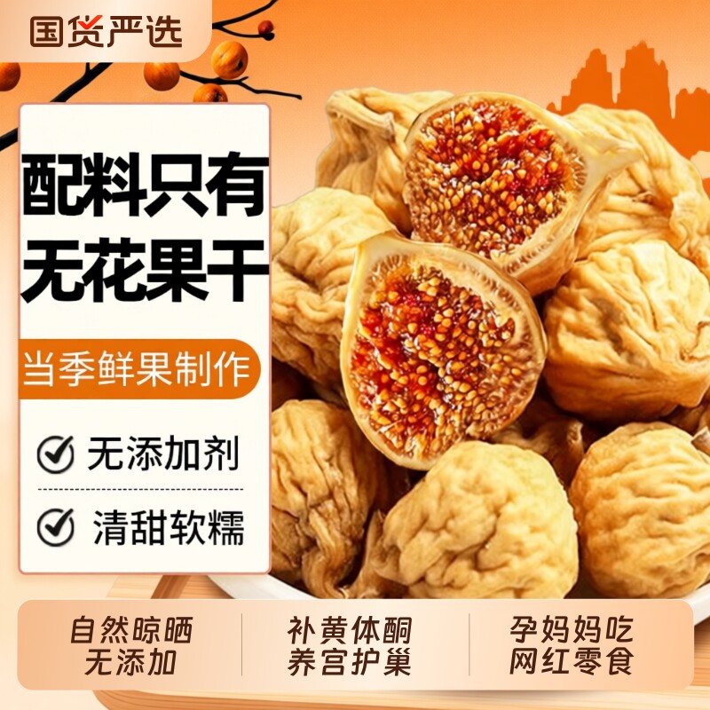 新疆无花果干无糖无添加2026新货官方旗舰店特级煲汤下奶即食零食