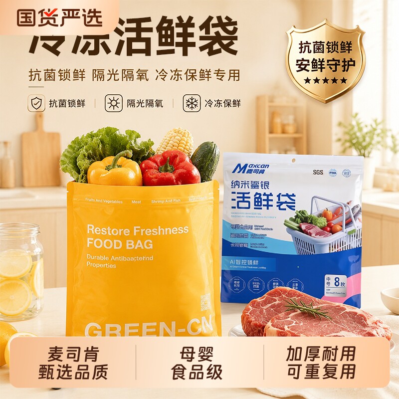 麦司肯冷冻活鲜袋食品级密封保鲜袋锁鲜加厚铝箔袋冰箱收纳袋食物